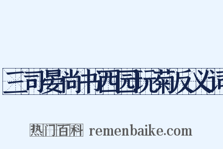 三司晏尚书西园玩菊反义词是什么意思的图片